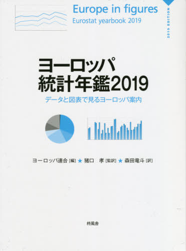 [書籍]/ヨーロッパ統計年鑑 データと図表で見るヨーロッパ案内 2019 / 原タイトル:Europe in figures‐Eurostat Yearbook/ヨーロッパ連合/編 猪口孝/監訳 森田竜斗/訳/NEOBK-2672613