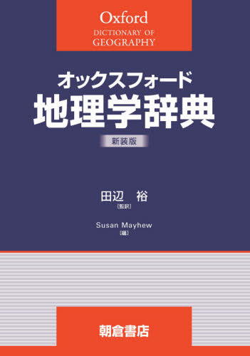 [書籍]/オックスフォード 地理学辞典 新装版/SusanMayhew/編 田辺裕/監訳/NEOBK-2673071