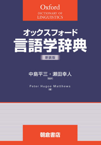 [書籍]/オックスフォード 言語学辞典 新装版/PeterHugoeMatthews/著 中島平三/監訳 瀬田幸人/監訳/NEOBK-2673139