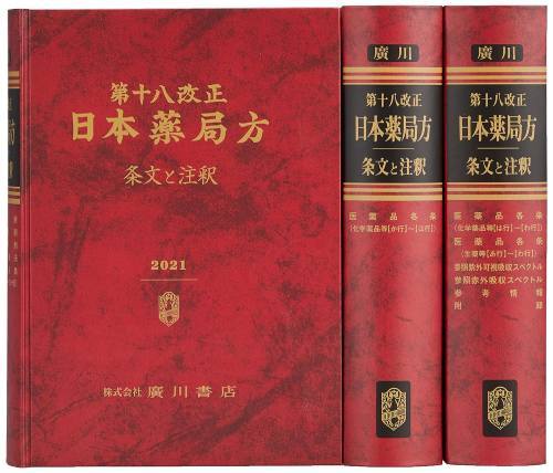 [書籍]/第十八改正 日本薬局方 条文と注釈/日本薬局方解説書編集委員会/編/NEOBK-2673160