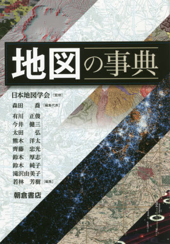 [書籍]/地図の事典/日本地図学会/監修 森田喬/編集代表/NEOBK-2673608