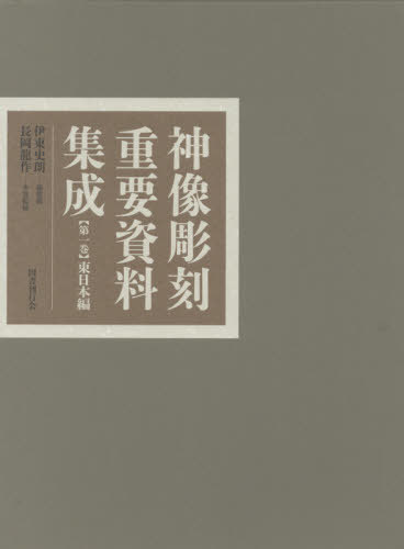 [書籍]/神像彫刻重要資料集成 1 東日本編/伊東史朗/総監修/NEOBK-2673650