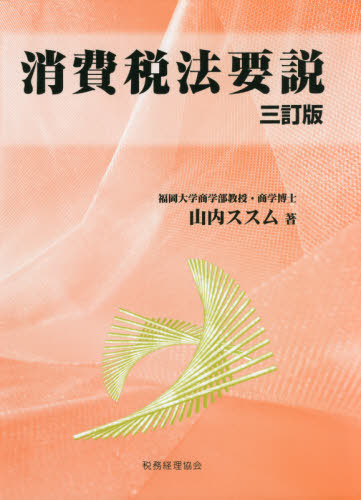 [書籍]/消費税法要説/山内ススム/著/NEOBK-2673699 5,929円