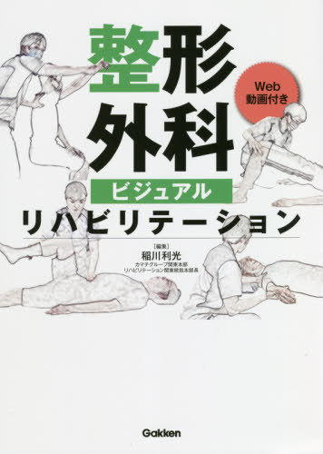 [書籍]/整形外科ビジュアルリハビリテーション Web動画付き/稲川利光/編集/NEOBK-2674043