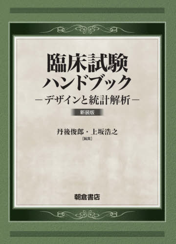 [書籍]/臨床試験ハンドブック 新装版/丹後俊郎/編集 上坂浩之/編集/NEOBK-2674116