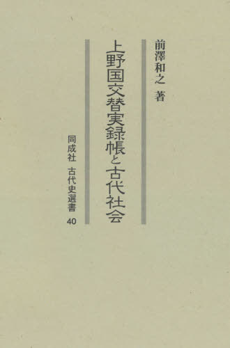 [書籍]/上野国交替実録帳と古代社会 (同成社古代史選書)/前澤和之/著/NEOBK-2674128