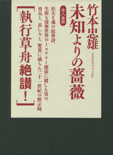 [書籍]/未知よりの薔薇 全8巻/竹本忠雄/著/NEOBK-2674250