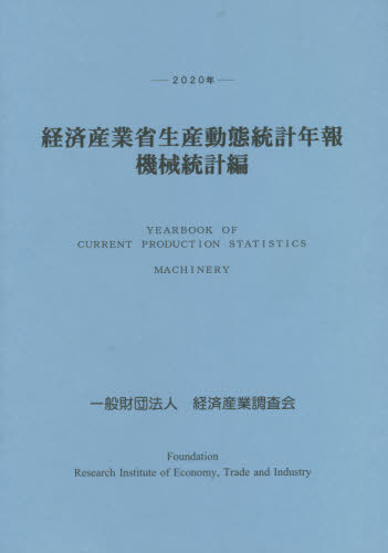 [書籍]/’20 経済産業省生産動態統 機械統計編/経済産業調査会/編/NEOBK-2674258