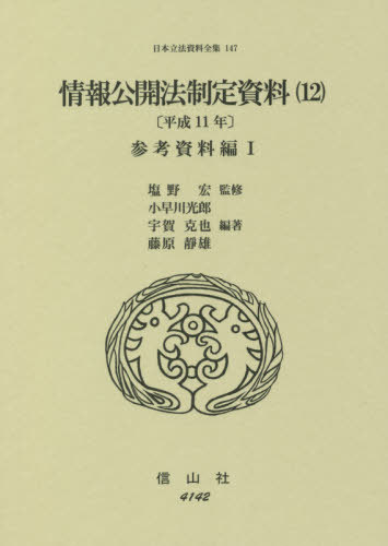 [書籍]/情報公開法制定資料 12 平成11年 (日本立法資料全集)/塩野宏/監修 小早川光郎/他編著/NEOBK-2674597