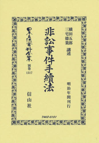 [書籍]/非訟事件手續法 (日本立法資料全集)/横田 五郎 講述 三宅 徳業 講術/NEOBK-2674599