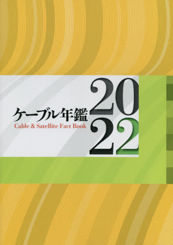 [書籍]/’22 ケーブル年鑑/サテマガ・ビー・アイ/NEOBK-2674907