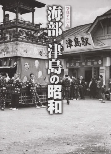 [書籍]/写真アルバム 海部・津島の昭和/石田泰弘/監修/NEOBK-2674972