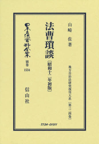 [書籍]/法曹瑣談 昭和十二年初版 (日本立法資料全集)/山崎佐/著/NEOBK-2675004