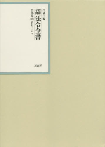 [書籍]/昭和年間法令全書 第29巻-14/印刷庁/編/NEOBK-2675313