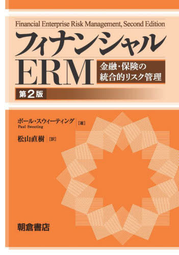 [書籍]/フィナンシャルERM 金融・保険の統合的リスク管理 / 原タイトル:FINANCIAL ENTERPRISE RISK MANAGEMENT 原著第2版の翻訳/ポール・スウィーティング/著 松山直樹/訳/NEOBK-2675392