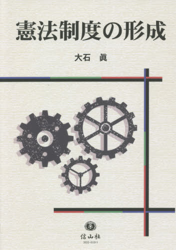 [書籍]/憲法制度の形成/大石眞/著/NEOBK-2675435
