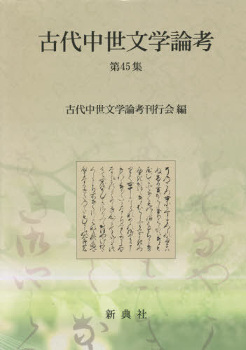 [書籍]/古代中世文学論考  45/古代中世文学論考刊行/NEOBK-2676520