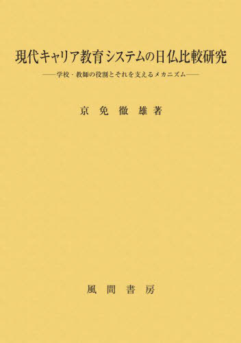 [書籍]/現代キャリア教育システムの日仏比較研究/京免徹雄/著/NEOBK-2676649