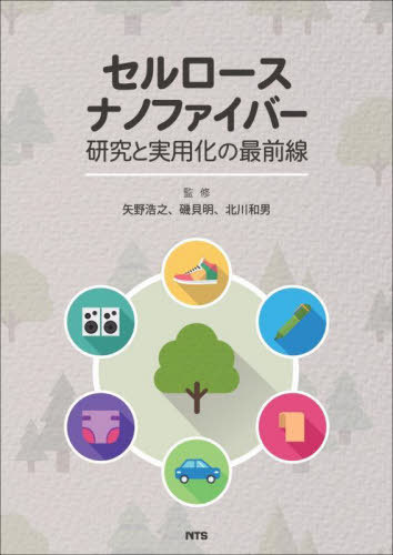 [書籍]/セルロースナノファイバー研究と実用化の最前線/矢野浩之/監修 磯貝明/監修 北川和男/監修/NEOBK-2676714