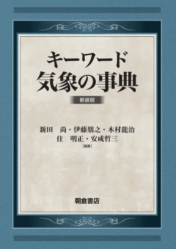 [書籍]/キーワード気象の事典 新装版/新田尚/編集 伊藤朋之/編集 木村龍治/編集 住明正/編集 安成哲三/編集/NEOBK-2676973