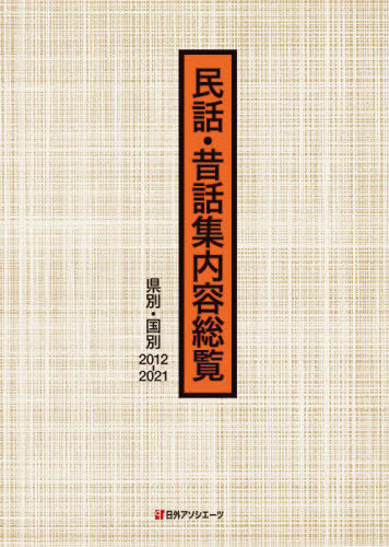 [書籍]/民話・昔話集内容総覧 県別・国別2012-2021 2巻セット/日外アソシエーツ株式会社/編集/NEOBK-2676981