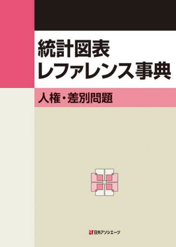 [書籍]/統計図表レファレンス事典 人権・差別問題/日外アソシエーツ株式会社/編集/NEOBK-2676983