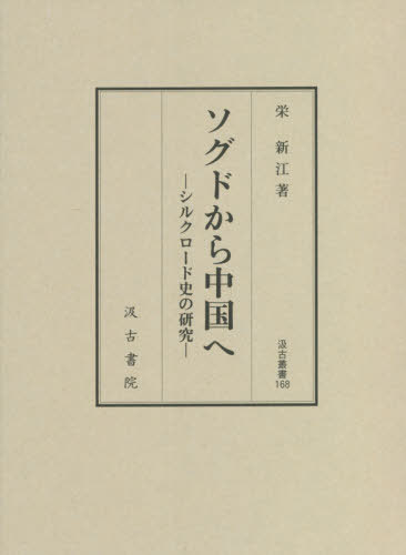 [書籍]/ソグドから中国へ (汲古叢書)/栄新江/著/NEOBK-2677030
