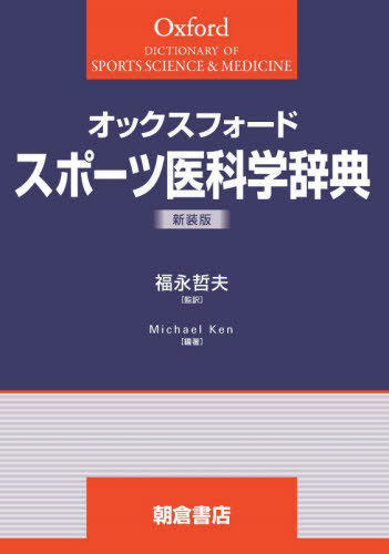 [書籍]/オックスフォード スポーツ医科学 新装版/MichaelKent/編著 福永哲夫/監訳/NEOBK-2677039