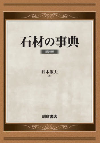 [書籍]/石材の事典 新装版/鈴木淑夫/著/NEOBK-2677056