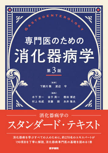 [書籍]/専門医のための消化器病学/下瀬川徹/監修 渡辺守/監修 木下芳一/編集 金子周一/編集 樫田博史/編集 村上和成/編集 安藤朗/編集 糸井隆夫/編集/NEOBK-2677226