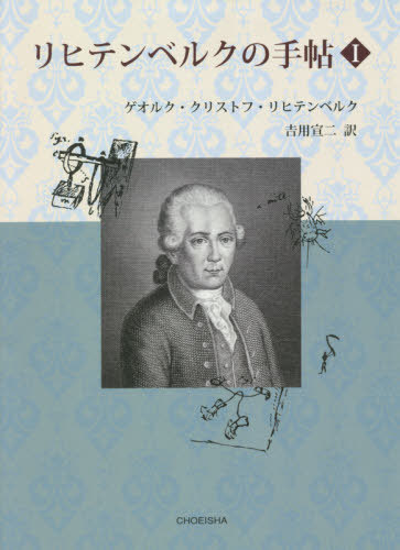 [書籍]/リヒテンベルクの手帖   1/ゲオルク・クリストフ・リヒテンベルク/〔著〕 吉用宣二/訳/NEOBK-2677410