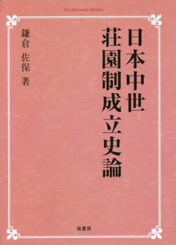 [書籍]/[オンデマンド版] 日本中世荘園制成立史論 (On Demand Books)/鎌倉佐保/著/NEOBK-2677820