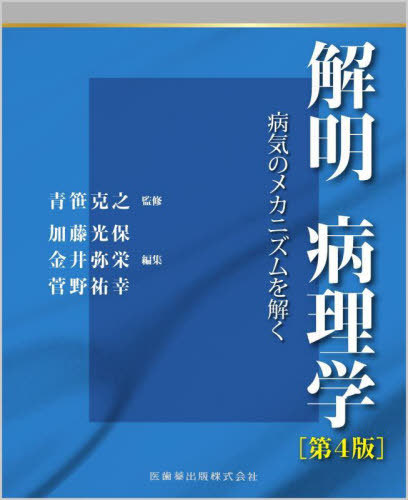 [書籍]/解明病理学 第4版/青笹克之/監修 加藤光保/編集 金井弥栄/編集 菅野祐幸/編集/NEOBK-2677954