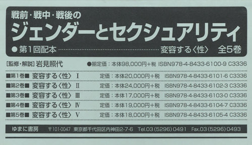 [書籍]/戦前・戦中・戦後のジェンダーと 1配全5/岩見照代/監修/NEOBK-2679243