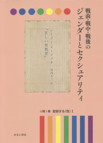 [書籍]/戦前・戦中・戦後のジェンダーとセクシ 1/岩見照代/監修/NEOBK-2679244