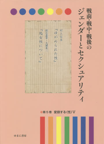[書籍]/戦前・戦中・戦後のジェンダーとセクシ 5/岩見照代/監修/NEOBK-2679248
