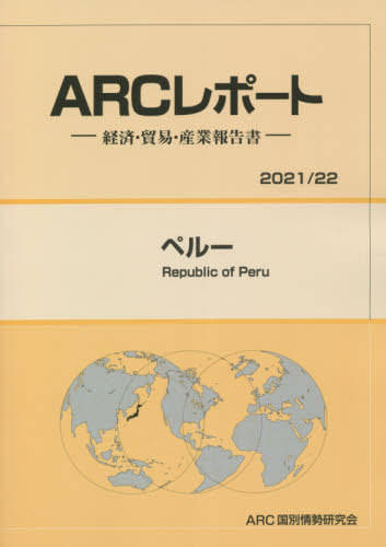[書籍]/ペルー (’21-22)/ARC国別情勢研究会/編集/NEOBK-2679252