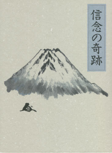 [書籍]/信念の奇跡/中村天風/述 天風会/監修/NEOBK-2679308