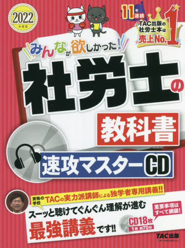 [書籍]/CD ’22 社労士の教科書速攻マスター (みんなが欲しかった!)/タック/NEOBK-2679437