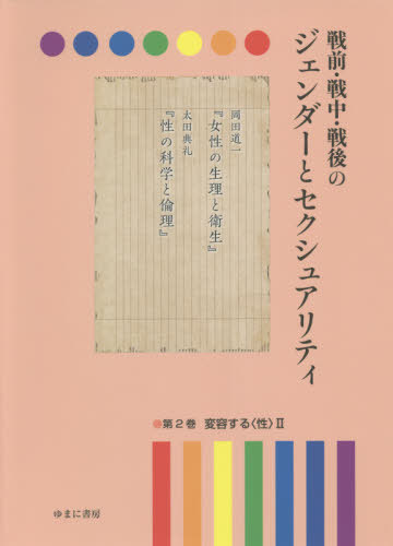 [書籍]/戦前・戦中・戦後のジェンダーとセクシ 2/岩見照代/監修/NEOBK-2679457