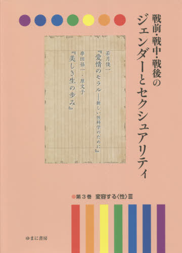 [書籍]/戦前・戦中・戦後のジェンダーとセクシ 3/岩見照代/監修/NEOBK-2679459