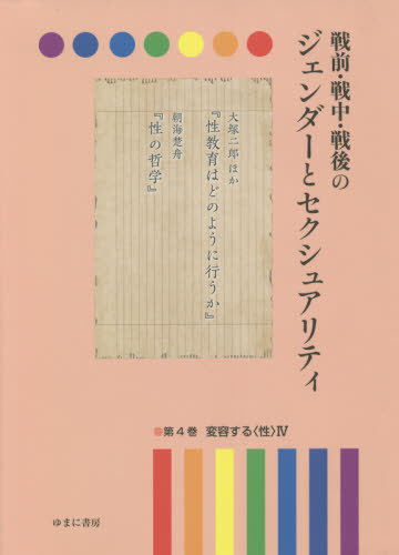 [書籍]/戦前・戦中・戦後のジェンダーとセクシ 4/岩見照代/監修/NEOBK-2679461