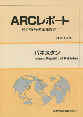 [書籍]/パキスタン (’21-22)/ARC国別情勢研究会/編集/NEOBK-2679467