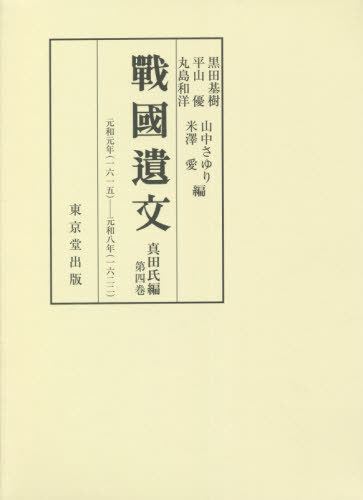 [書籍]/戰國遺文 真田氏編第4巻/黒田基樹/他編 平山優/他編/NEOBK-2679477