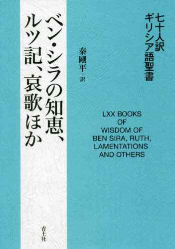 [書籍]/七十人訳ギリシア語聖書ベン・シラの知恵、ルツ記、哀歌ほか/秦剛平/訳/NEOBK-2679900