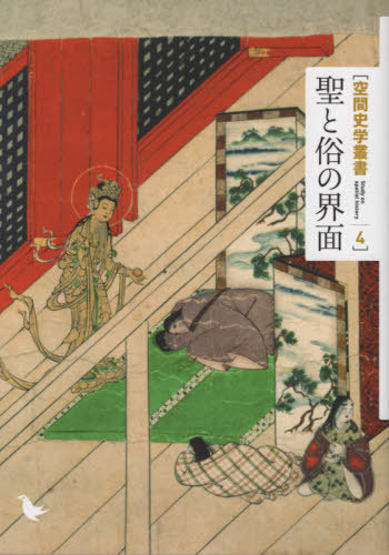 [書籍]/聖と俗の界面 (空間史学叢書)/野村俊一/編/NEOBK-2680412