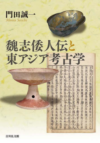 [書籍]/魏志倭人伝と東アジア考古学/門田誠一/著/NEOBK-2680805