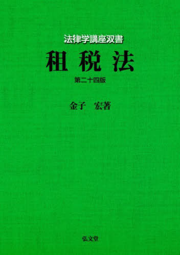 [書籍]/租税法 (法律学講座双書)/金子宏/著/NEOBK-2680853