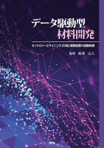 [書籍]/データ駆動型材料開発/船津公人/監修/NEOBK-2681154