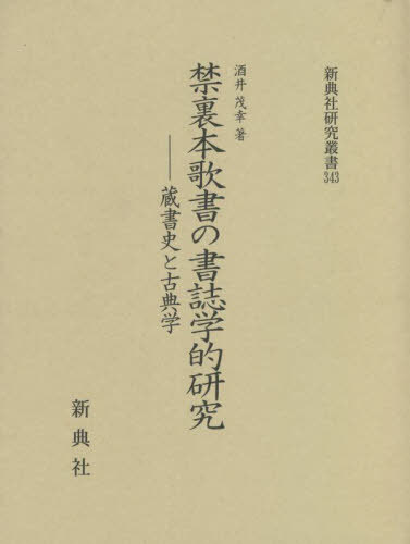 [書籍]/禁裏本歌書の書誌学的研究 (新典社研究叢書)/酒井茂幸/著/NEOBK-2681161